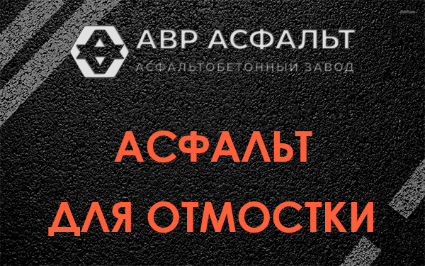 Асфальт для отмостки в Петергофе