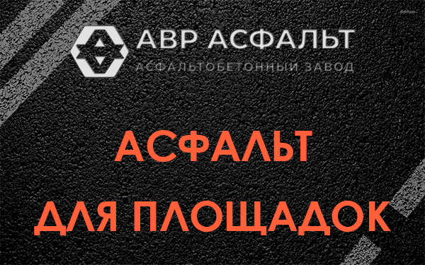 Асфальт для площадок в Петергофе