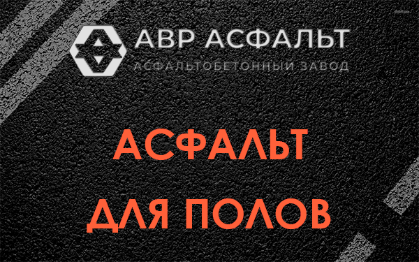 Асфальт для полов в Петергофе