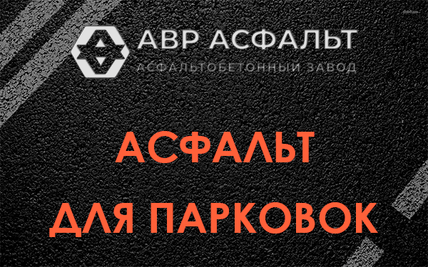 Асфальт для парковок Петергофе