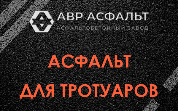 Асфальт для тротуаров в Петергофе