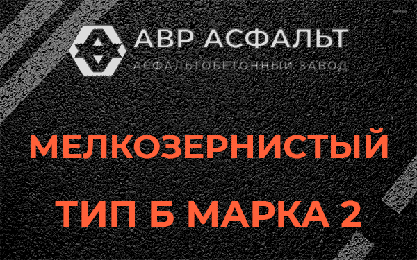 Мелкозернистый тип Б марка 2 в Петергофе