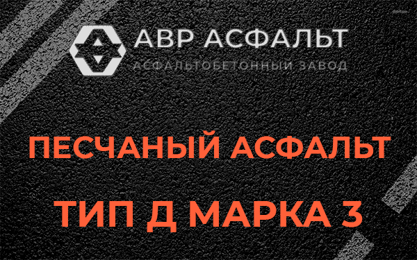 Песчаный асфальт тип Д марка 3 в Петергофе