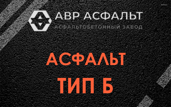 Асфальт тип Б в Петергофе