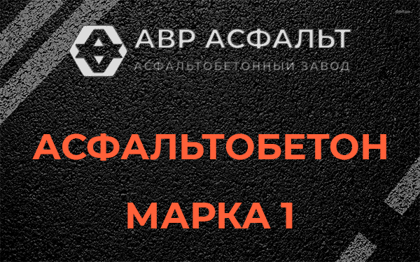 Асфальтобетон марка 1 в Петергофе
