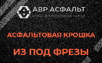 Асфальтовая крошка из под фрезы в Петергофе
