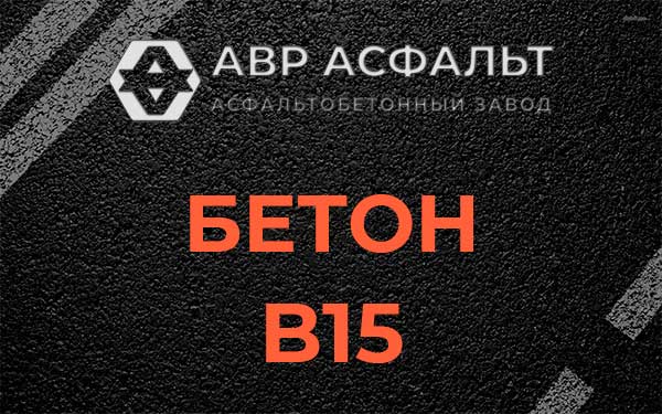 Бетон В15 в Петергофе