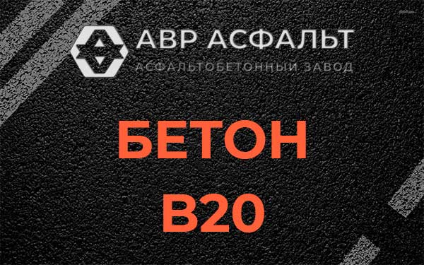 Бетон В20 в Петергофе