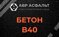 Бетон B40 в Петергофе
