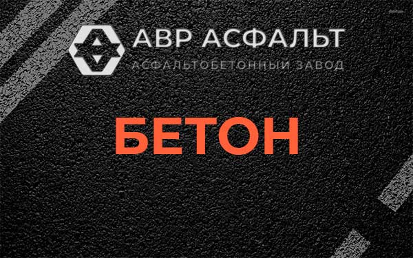 Бетон в Петергофе