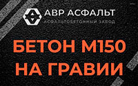Бетон М150 на гравии в Петергофе