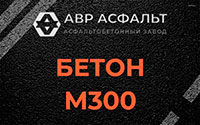 Бетон М300 в Петергофе