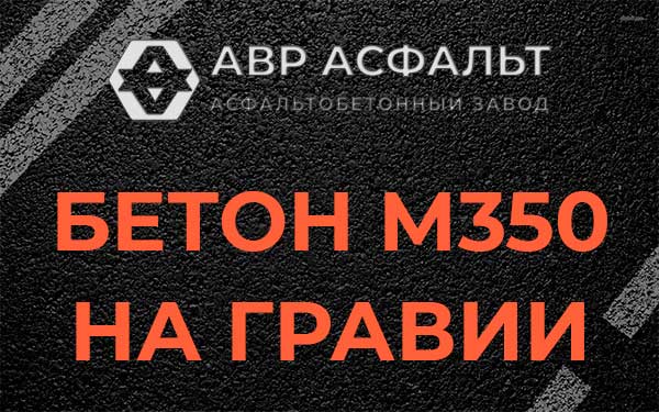 Бетон М350 на гравии в Петергофе