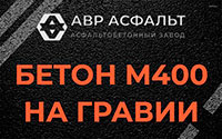 Бетон М400 на гравии в Петергофе