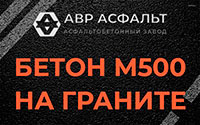 Бетон М500 на граните в Петергофе