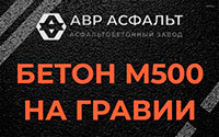 Бетон М500 на гравии в Петергофе