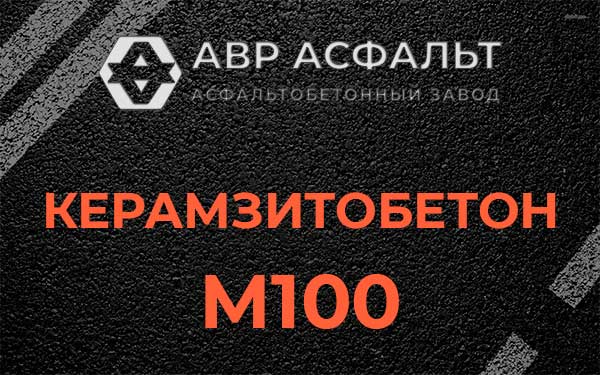Керамзитбетон М100 в Петергофе