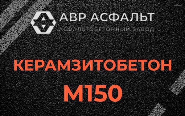 Керамзитбетон М150 в Петергофе