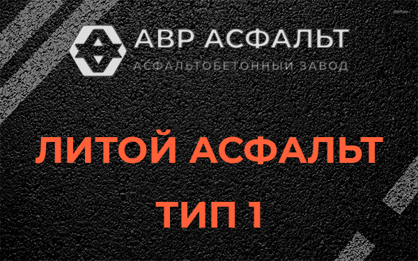 Литой асфальт тип 1 в Петергофе