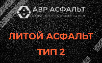 Литой асфальт тип 2 в Петергофе