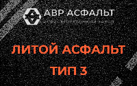 Литой асфальт тип 3 в Петергофе