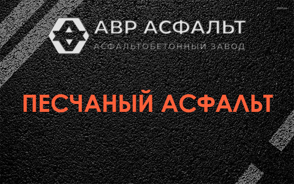 Песчаный асфальт в Петергофе