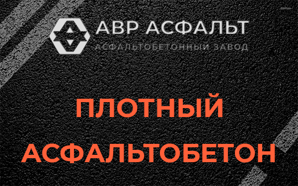 Плотный асфальтобетон в Петергофе