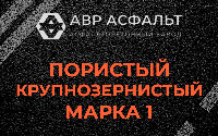Пористая крупнозернистая смесь марки 1 в Петергофе