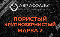 Пористая крупнозернистая смесь марки 2 в Петергофе