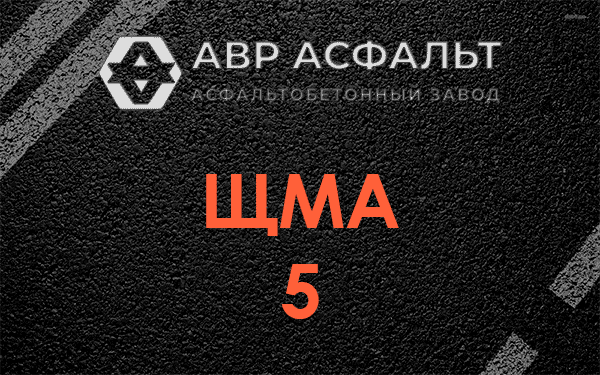 ЩМА 5 в Клине