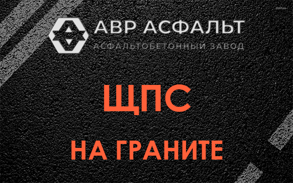 ЩПС на граните в Петергофе