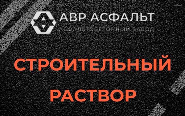 Строительный раствор в Петергофе