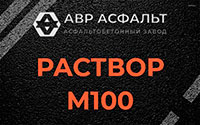 Раствор М100 в Петергофе