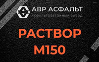 Раствор М150 в Петергофе