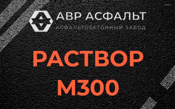 Раствор М300 в Петергофе