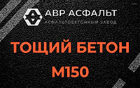 Тощий бетон 150 в Петергофе