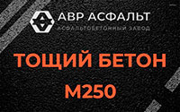 Тощий бетон 250 в Петергофе